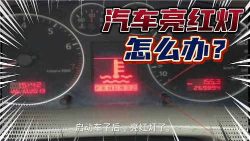 仪表盘小红灯车辆熄火闪烁(汽车仪表盘上小红灯闪烁)-图3 仪表盘小红灯车辆熄火闪烁(汽车仪表盘上小红灯闪烁)-图3