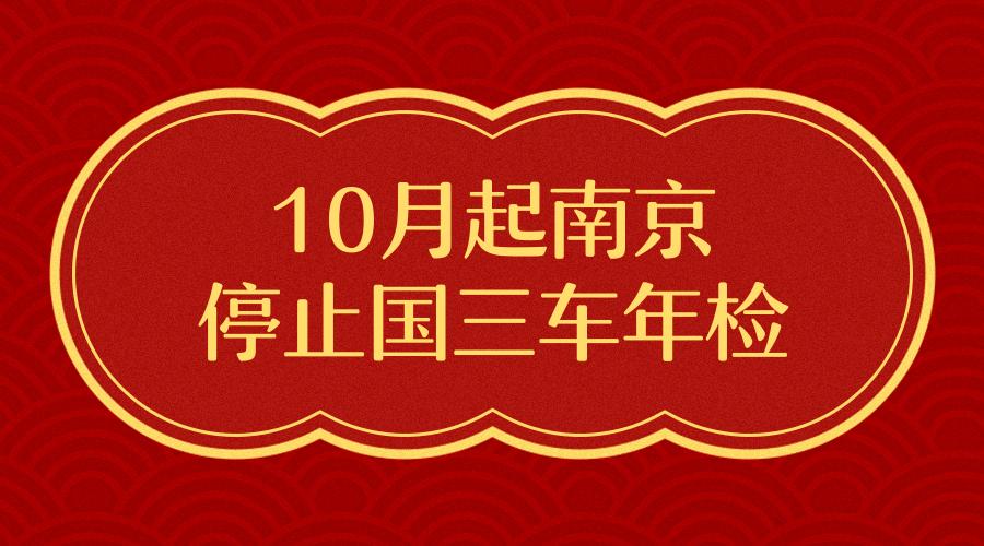 国三年检(国三年检还容易过吗)-图3 国三年检(国三年检还容易过吗)-图3