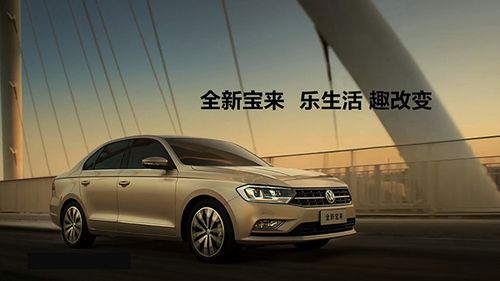 大众全新宝来广告曲（宝来广告片）
