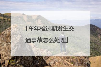 我方全责对方未年检(我方全责对方没年检)-图1 我方全责对方未年检(我方全责对方没年检)-图1