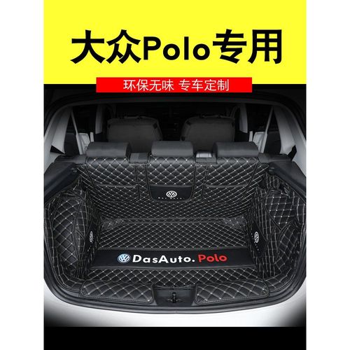 大众polo后备箱垫（大众polo2021后备箱）