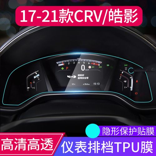 CRV仪表盘保护膜（为什crv仪表盘没用钢化膜）