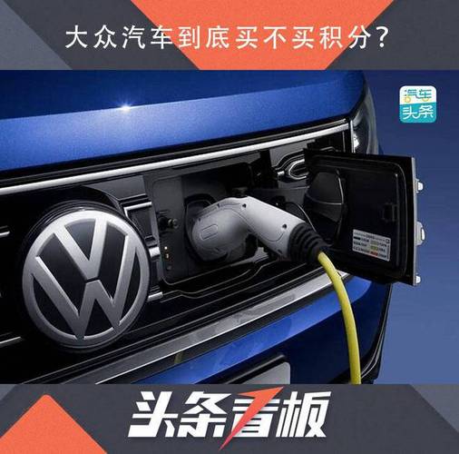 上汽大众积分(上汽大众积分兑换怎么用)-图2 上汽大众积分(上汽大众积分兑换怎么用)-图2