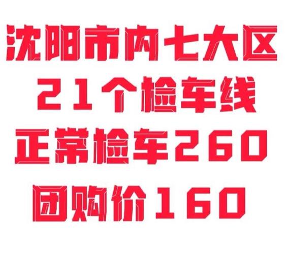 沈阳汽车年检收费标准(沈阳汽车年检收费标准是多少)-图1 沈阳汽车年检收费标准(沈阳汽车年检收费标准是多少)-图1