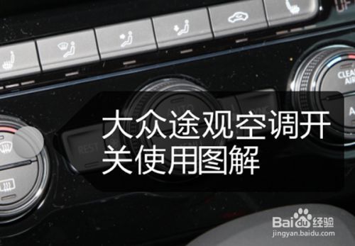 大众途观冷气怎么开(大众途观制冷怎么开)-图1 大众途观冷气怎么开(大众途观制冷怎么开)-图1