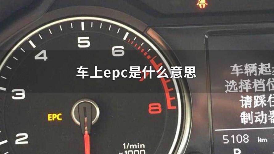 汽车仪表盘显示epc是什么意思(汽车仪表盘上显示epc是什么原因)-图1 汽车仪表盘显示epc是什么意思(汽车仪表盘上显示epc是什么原因)-图1