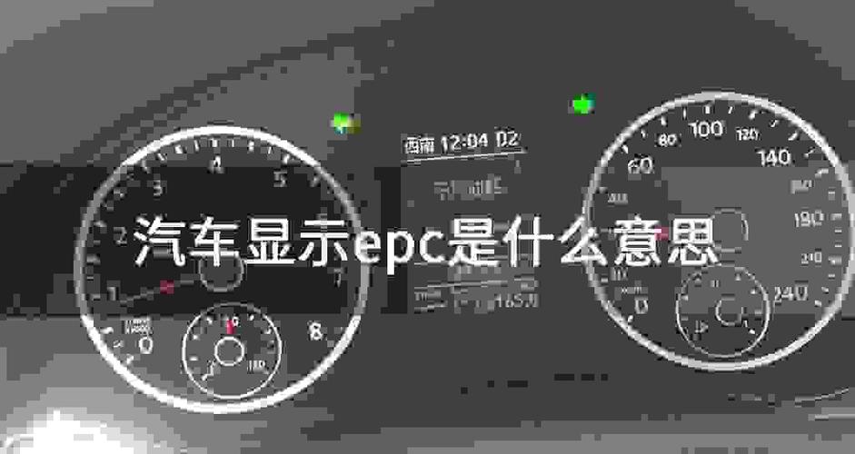 汽车仪表盘显示epc是什么意思(汽车仪表盘上显示epc是什么原因)-图2 汽车仪表盘显示epc是什么意思(汽车仪表盘上显示epc是什么原因)-图2