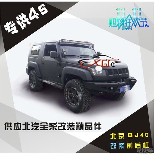 bj40柴油版改装图片(北京40柴油版改装)-图3 bj40柴油版改装图片(北京40柴油版改装)-图3