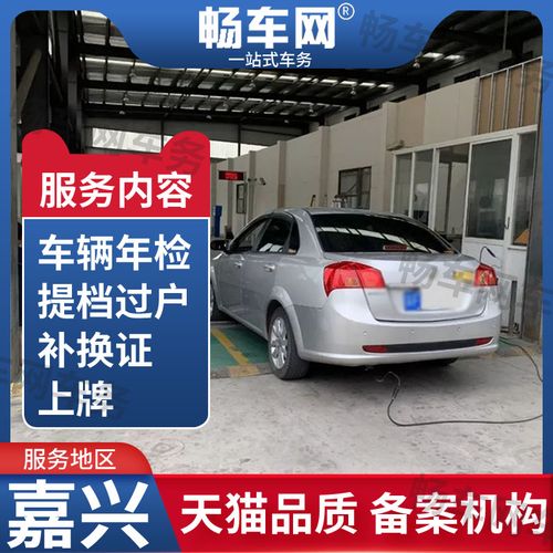 嘉兴汽车年检在哪里(嘉兴汽车年检电话咨询)-图1 嘉兴汽车年检在哪里(嘉兴汽车年检电话咨询)-图1