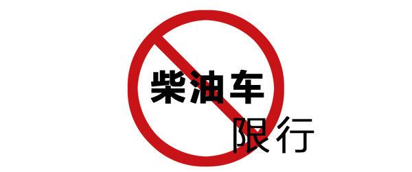 柴油小汽车限行（柴油suv限行）