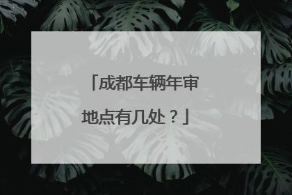 成都市汽车年检地点（成都汽车年检咨询电话）