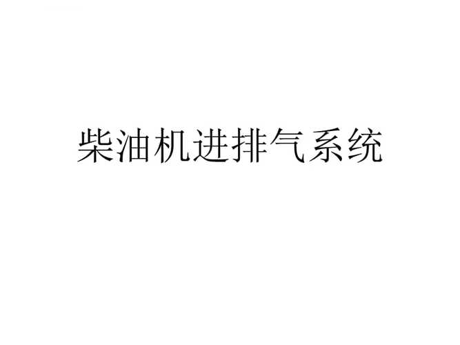 柴油机排气背压(柴油机排气背压是什么意思)-图3 柴油机排气背压(柴油机排气背压是什么意思)-图3