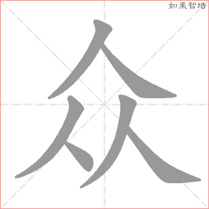 大众的众怎么写（大众的众字笔顺）