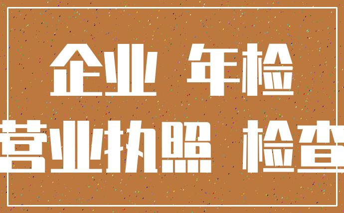 公司过期年检（公司过了年检时间怎么办）