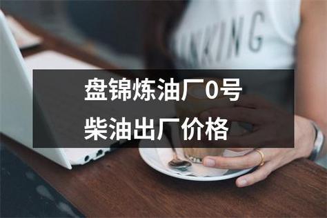 盘锦柴油怎么样(盘锦柴油销售)-图2 盘锦柴油怎么样(盘锦柴油销售)-图2