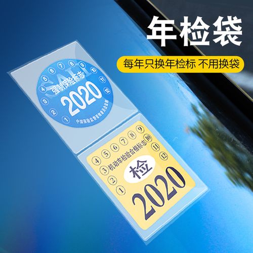 车标贴年检（车上贴了2021年检车标志）
