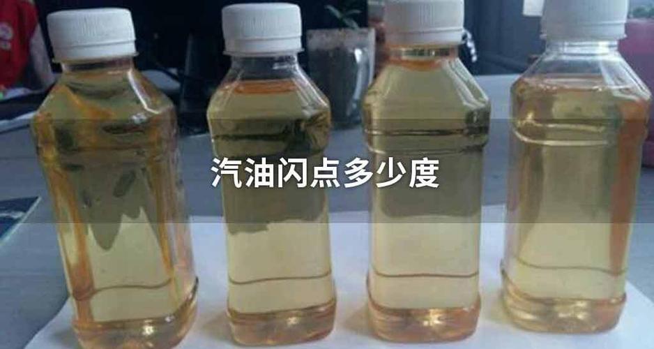 柴油的闪点是什么(柴油的闪点是什么意思)-图1 柴油的闪点是什么(柴油的闪点是什么意思)-图1
