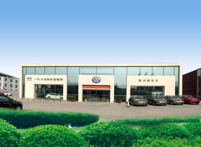 宜兴一汽大众4s店(宜兴一汽大众4s店地址在哪里)-图1 宜兴一汽大众4s店(宜兴一汽大众4s店地址在哪里)-图1