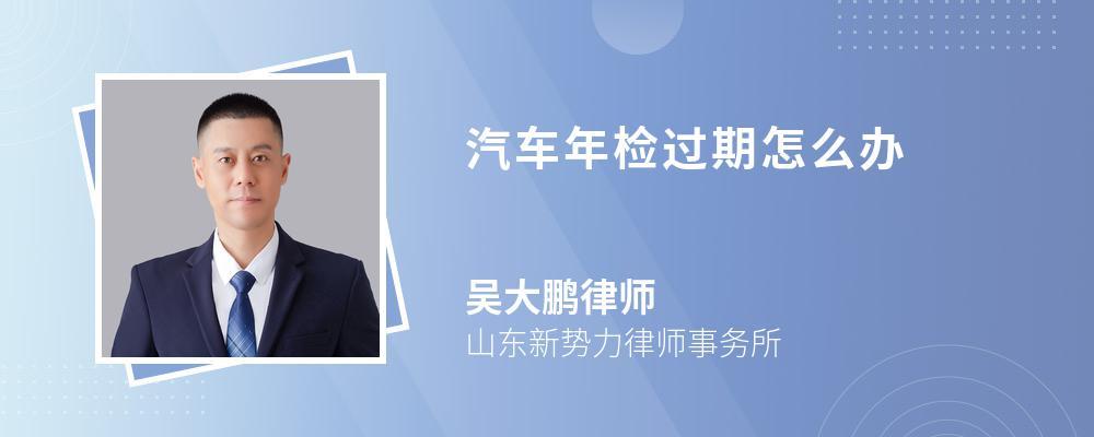 年检过期半年(车辆年检过期了怎么处理)-图3 年检过期半年(车辆年检过期了怎么处理)-图3