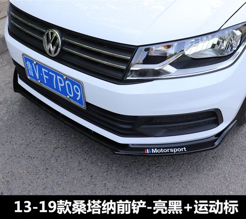 大众新桑塔纳车外装饰(桑塔纳外表改装图片)-图2 大众新桑塔纳车外装饰(桑塔纳外表改装图片)-图2