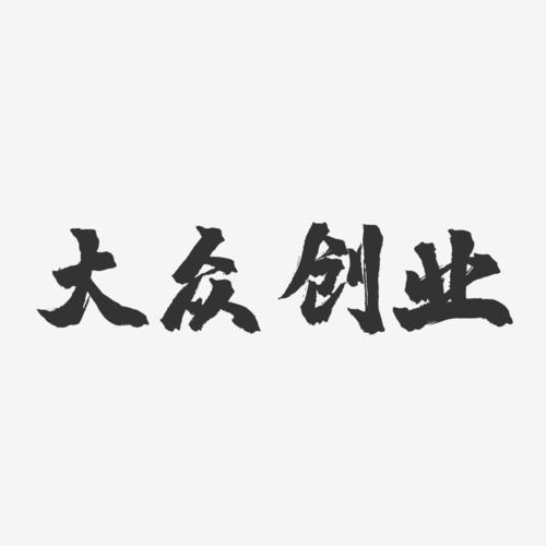 大众字体（大众字体书法）-图1