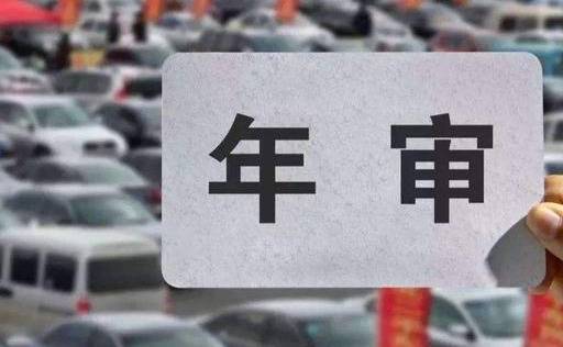 汽车十年后年检(汽车十年后年检要多少钱)-图2 汽车十年后年检(汽车十年后年检要多少钱)-图2