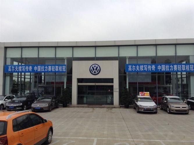 德阳大众汽车专卖店(德阳市大众汽车4s店)-图3 德阳大众汽车专卖店(德阳市大众汽车4s店)-图3