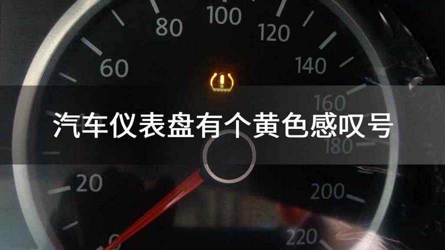 汽车仪表盘上出现edc(汽车仪表盘上出现感叹号)-图3 汽车仪表盘上出现edc(汽车仪表盘上出现感叹号)-图3