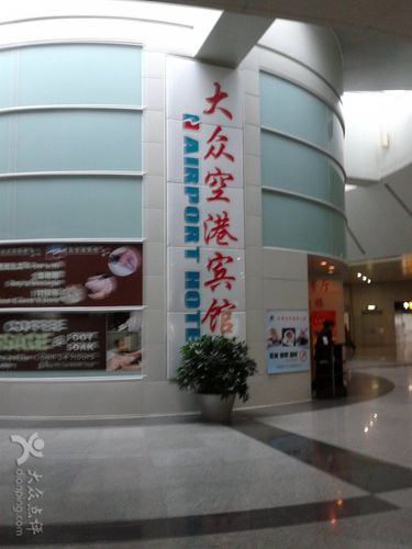 大众空港(大众空港宾馆 上海浦东国际机场)-图3 大众空港(大众空港宾馆 上海浦东国际机场)-图3