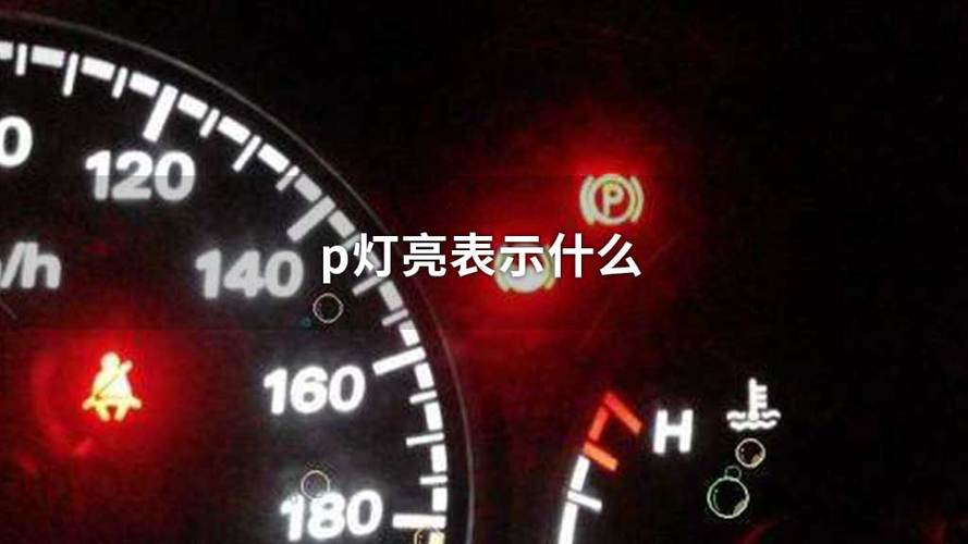 仪表盘上红色p亮(仪表盘红色p灯亮什么意思)-图2 仪表盘上红色p亮(仪表盘红色p灯亮什么意思)-图2