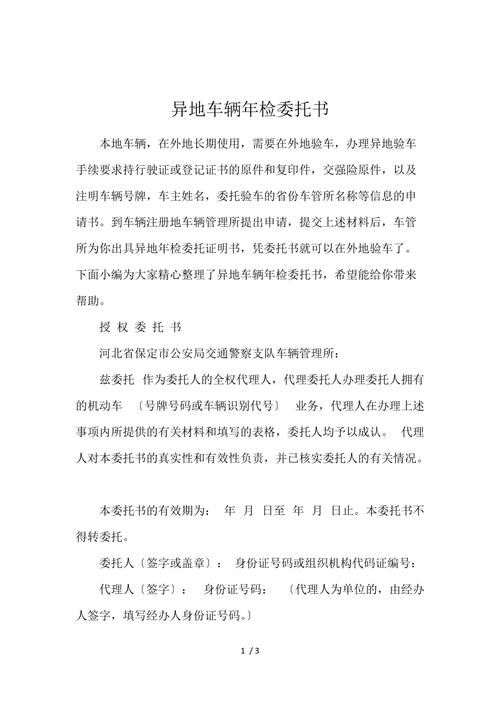 车异地年检委托书（办理车辆异地年检委托书需要什么手续）