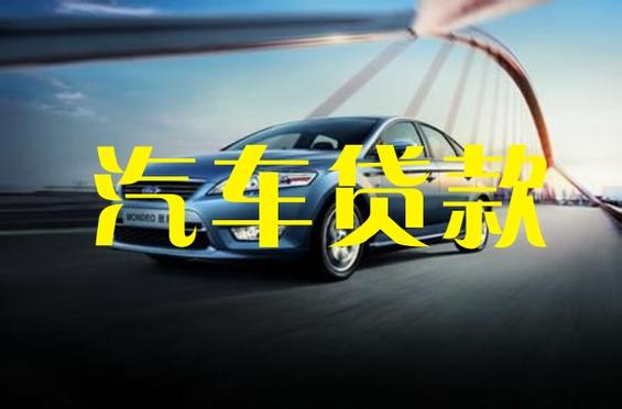 贷款买车去哪个银行好-图3 贷款买车去哪个银行好-图3