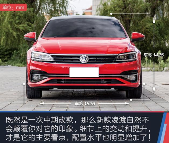 大众凌渡长宽高(大众凌渡长宽高尺寸)-图3 大众凌渡长宽高(大众凌渡长宽高尺寸)-图3