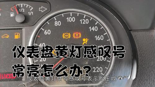 汽车仪表盘黄灯标志(汽车仪表盘黄灯是什么意思)-图3 汽车仪表盘黄灯标志(汽车仪表盘黄灯是什么意思)-图3
