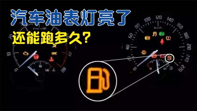 汽车仪表盘左侧是油（汽车的仪表盘左边是汽油 右边是什么）-图3