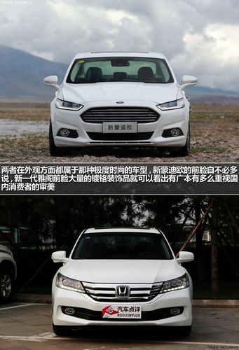 雅阁和蒙迪欧哪个车好「雅阁和蒙迪欧哪个车好看点」