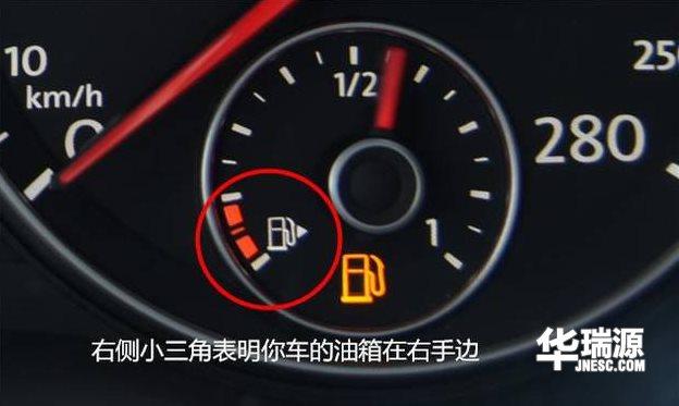 仪表盘显示油箱有三（显示油箱标志旁边有个三角）
