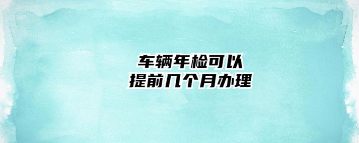 车辆年检前要处理违章(车辆年检前要处理违章嘛)-图2 车辆年检前要处理违章(车辆年检前要处理违章嘛)-图2
