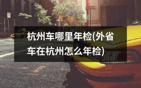 杭州异地年检（杭州车牌异地年检）