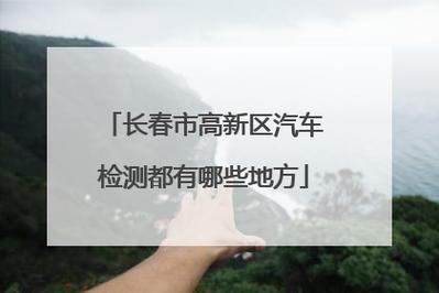 长春车辆年检地点(长春车辆年检咨询电话)-图2 长春车辆年检地点(长春车辆年检咨询电话)-图2