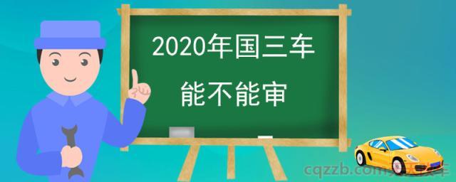 国三车能过年检(国三车能审验吗)-图1 国三车能过年检(国三车能审验吗)-图1