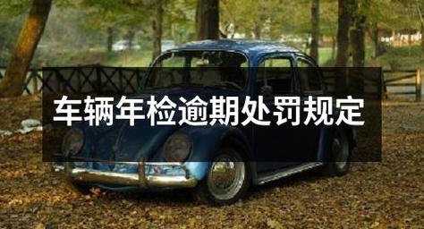 车辆年检逾期几天(车辆年检逾期几天不罚款)-图3 车辆年检逾期几天(车辆年检逾期几天不罚款)-图3