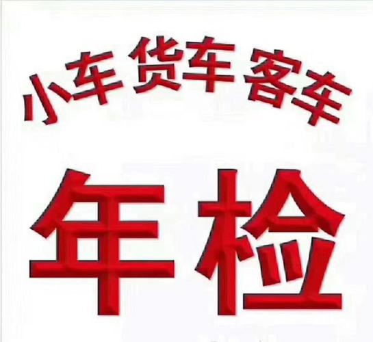 货车年检可以提前吗(货车检验可以提前吗)-图3 货车年检可以提前吗(货车检验可以提前吗)-图3