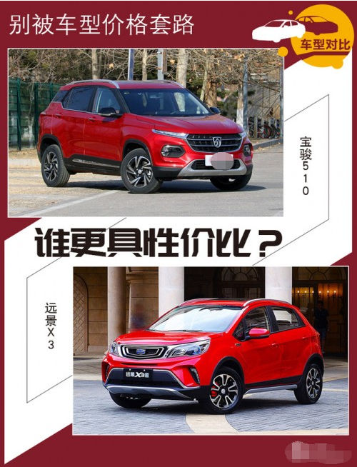 宝骏510和远景X3哪个好「宝骏510和远景x3哪个好一点」