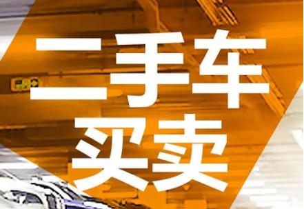 二手车买卖网站哪个好「二手车买卖网站哪个好一点」