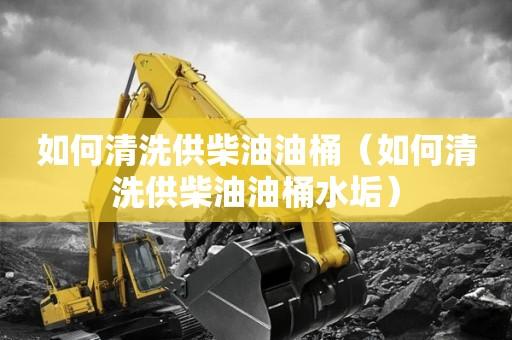 如何清除柴油(柴油油污怎么快速清除干净)-图3 如何清除柴油(柴油油污怎么快速清除干净)-图3