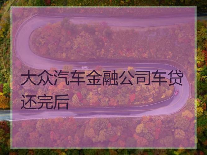 大众信贷(大众银行信贷)-图1 大众信贷(大众银行信贷)-图1