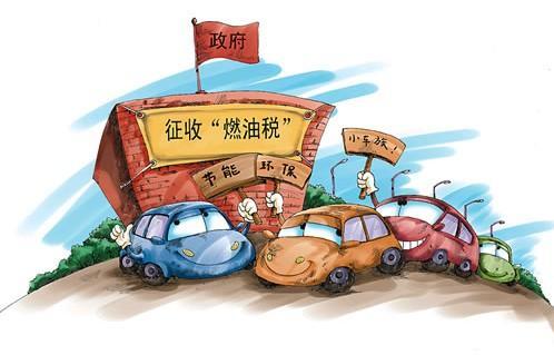 中国燃油税汽油柴油(国内燃油税)-图2 中国燃油税汽油柴油(国内燃油税)-图2