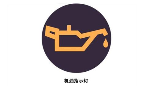 仪表盘机油显示边上圆圈(仪表盘机油显示边上圆圈标志)-图2 仪表盘机油显示边上圆圈(仪表盘机油显示边上圆圈标志)-图2