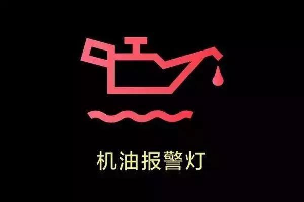 仪表盘机油显示边上圆圈(仪表盘机油显示边上圆圈标志)-图3 仪表盘机油显示边上圆圈(仪表盘机油显示边上圆圈标志)-图3